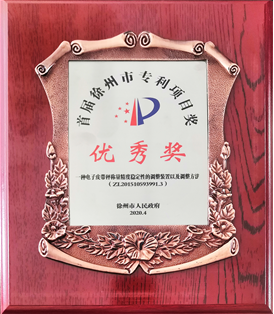 赛摩荣获徐州市优秀发明专利称号