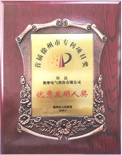 赛摩荣获徐州市优秀发明专利称号